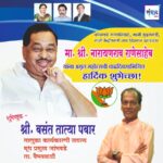 मा. नारायणराव राणेसाहेब यांना अमृत महोत्सवी वाढदिवसानिमित्त हार्दिक शुभेच्छा!!💐 – श्री वसंत तात्या पवार