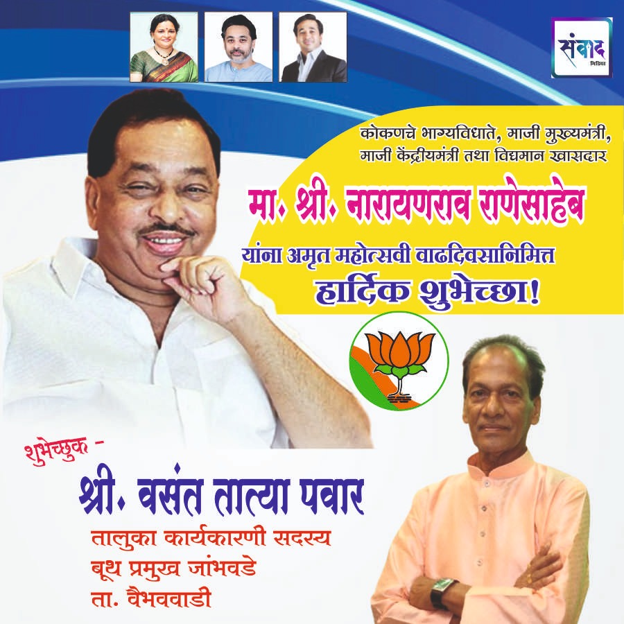 You are currently viewing मा. नारायणराव राणेसाहेब यांना अमृत महोत्सवी वाढदिवसानिमित्त हार्दिक शुभेच्छा!!💐 – श्री वसंत तात्या पवार