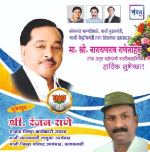 Read more about the article मा. नारायणराव राणेसाहेब यांना अमृत महोत्सवी वाढदिवसानिमित्त कोटी कोटी शुभेच्छा!!💐💐- श्री. रंजन राणे