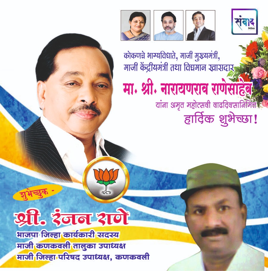 You are currently viewing मा. नारायणराव राणेसाहेब यांना अमृत महोत्सवी वाढदिवसानिमित्त कोटी कोटी शुभेच्छा!!💐💐- श्री. रंजन राणे