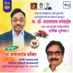 मा. नारायणराव राणेसाहेब यांना अमृत महोत्सवी वाढदिवसानिमित्त कोटी कोटी शुभेच्छा!!💐 – श्री. बाबासाहेब वर्देकर