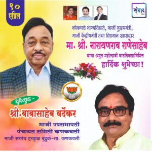 Read more about the article मा. नारायणराव राणेसाहेब यांना अमृत महोत्सवी वाढदिवसानिमित्त कोटी कोटी शुभेच्छा!!💐 – श्री. बाबासाहेब वर्देकर