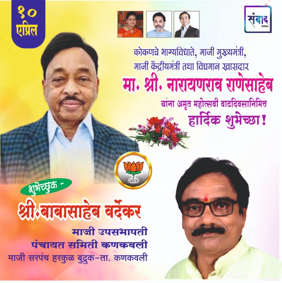 You are currently viewing मा. नारायणराव राणेसाहेब यांना अमृत महोत्सवी वाढदिवसानिमित्त कोटी कोटी शुभेच्छा!!💐 – श्री. बाबासाहेब वर्देकर