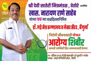 Read more about the article वेतोरेत माजी मुख्यमंत्री नारायण राणे यांच्या वाढदिवसानिमित्त भव्य आरोग्य शिबिर