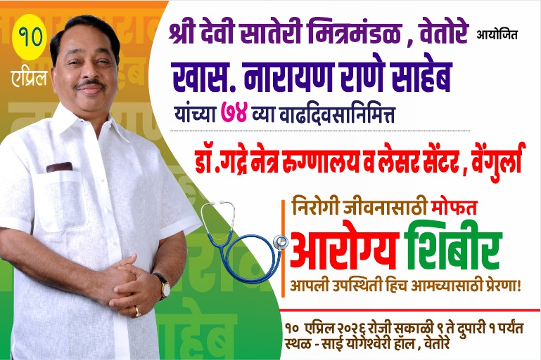 You are currently viewing वेतोरेत माजी मुख्यमंत्री नारायण राणे यांच्या वाढदिवसानिमित्त भव्य आरोग्य शिबिर