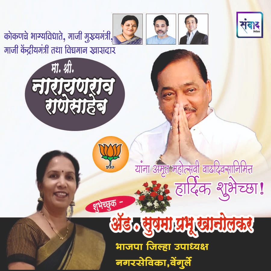 You are currently viewing मा. नारायणराव राणेसाहेब यांना अमृत महोत्सवी वाढदिवसानिमित्त हार्दिक शुभेच्छा!!💐 – ॲड . सुषमा प्रभू खानोलकर