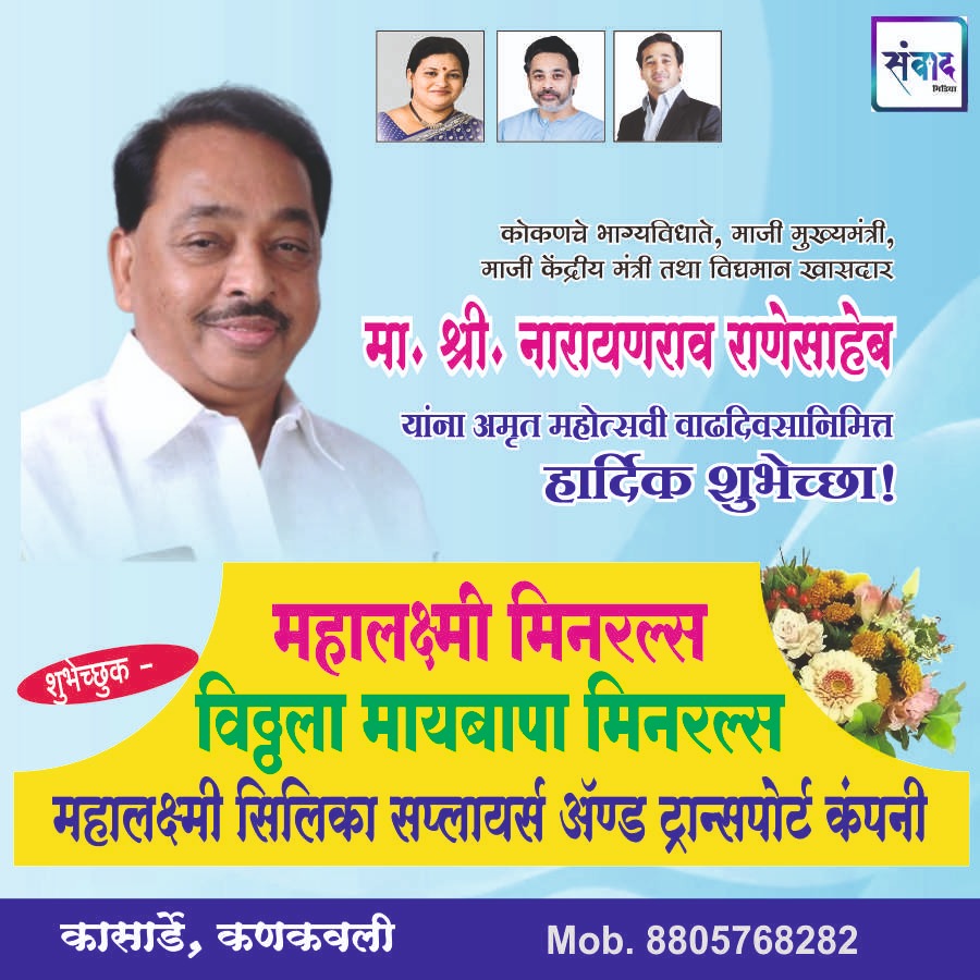 You are currently viewing मा. नारायणराव राणेसाहेब यांना अमृत महोत्सवी वाढदिवसानिमित्त हार्दिक शुभेच्छा!!💐 – महालक्ष्मी मिनरल्स