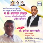मा. नारायणराव राणेसाहेब यांना अमृत महोत्सवी वाढदिवसानिमित्त हार्दिक शुभेच्छा!!💐 – श्री. ज्ञानेश्वर वामन शेटवे