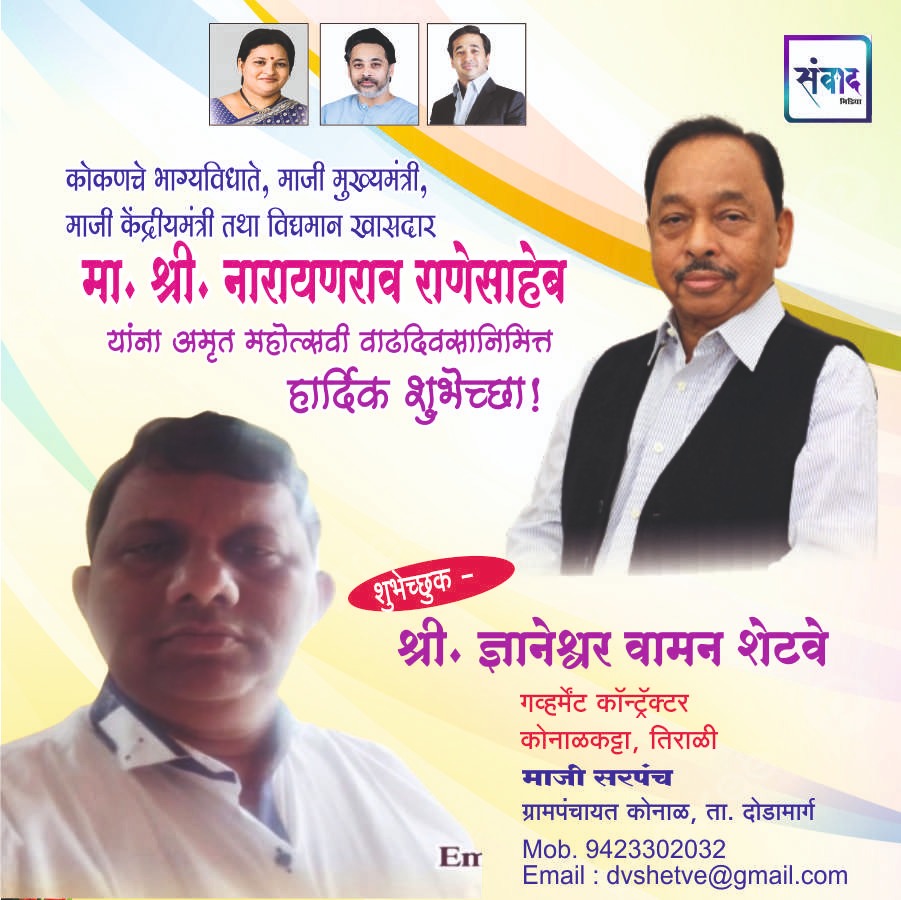 You are currently viewing मा. नारायणराव राणेसाहेब यांना अमृत महोत्सवी वाढदिवसानिमित्त हार्दिक शुभेच्छा!!💐 – श्री. ज्ञानेश्वर वामन शेटवे