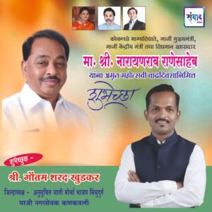 Read more about the article मा. नारायणराव राणेसाहेब यांना अमृत महोत्सवी वाढदिवसानिमित्त हार्दिक शुभेच्छा!!💐 – श्री. गौतम शरद खुडकर