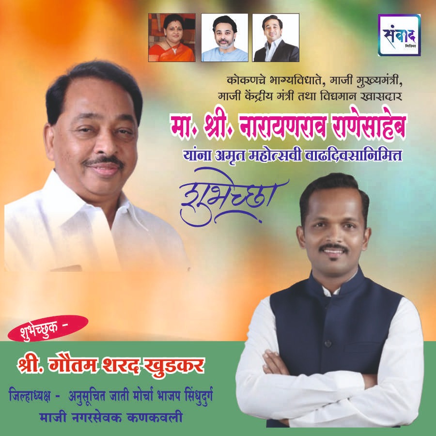 You are currently viewing मा. नारायणराव राणेसाहेब यांना अमृत महोत्सवी वाढदिवसानिमित्त हार्दिक शुभेच्छा!!💐 – श्री. गौतम शरद खुडकर