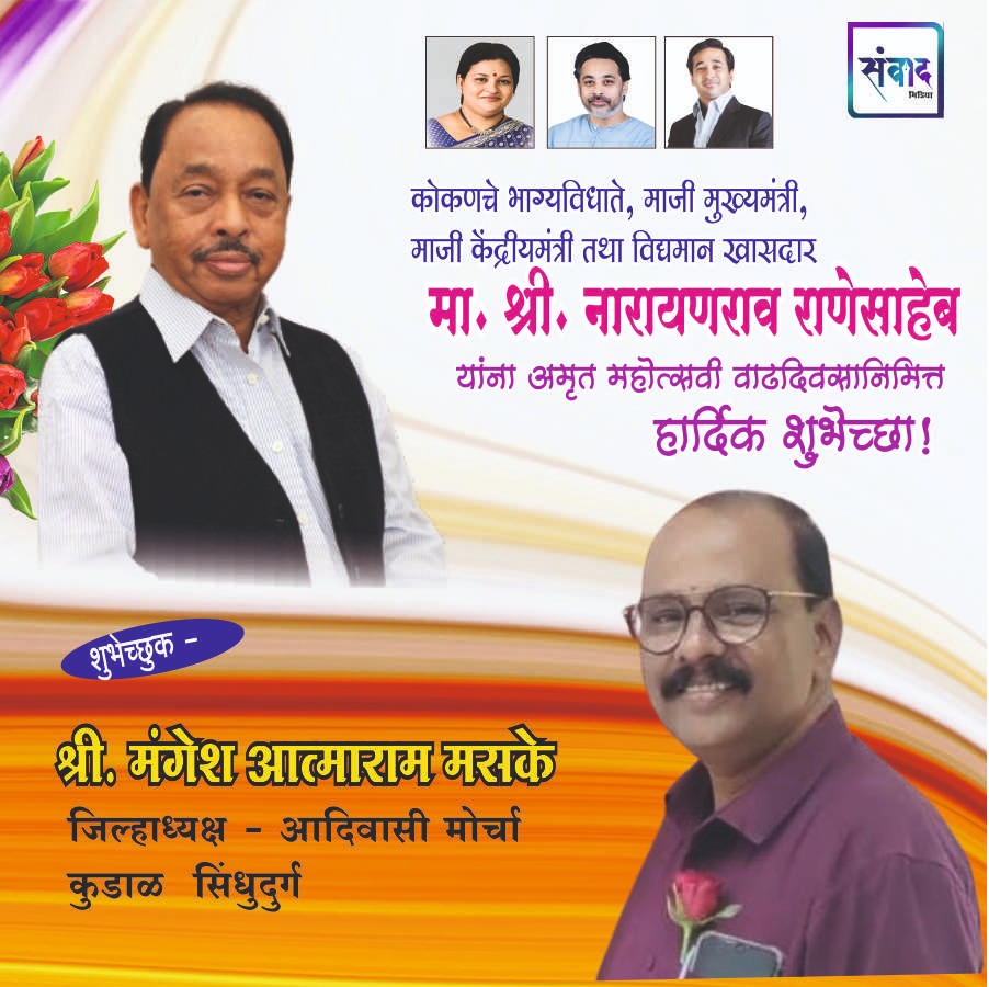 You are currently viewing मा. नारायणराव राणेसाहेब यांना अमृत महोत्सवी वाढदिवसानिमित्त हार्दिक शुभेच्छा!!💐 – श्री. मंगेश आत्माराम मसके