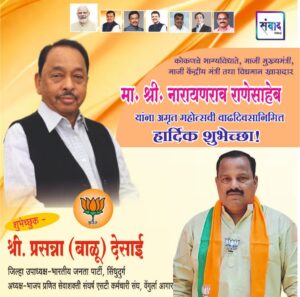 Read more about the article मा. नारायणराव राणेसाहेब यांना अमृत महोत्सवी वाढदिवसानिमित्त हार्दिक शुभेच्छा!!💐💐 – श्री. प्रसन्ना ऊर्फ बाळु देसाई