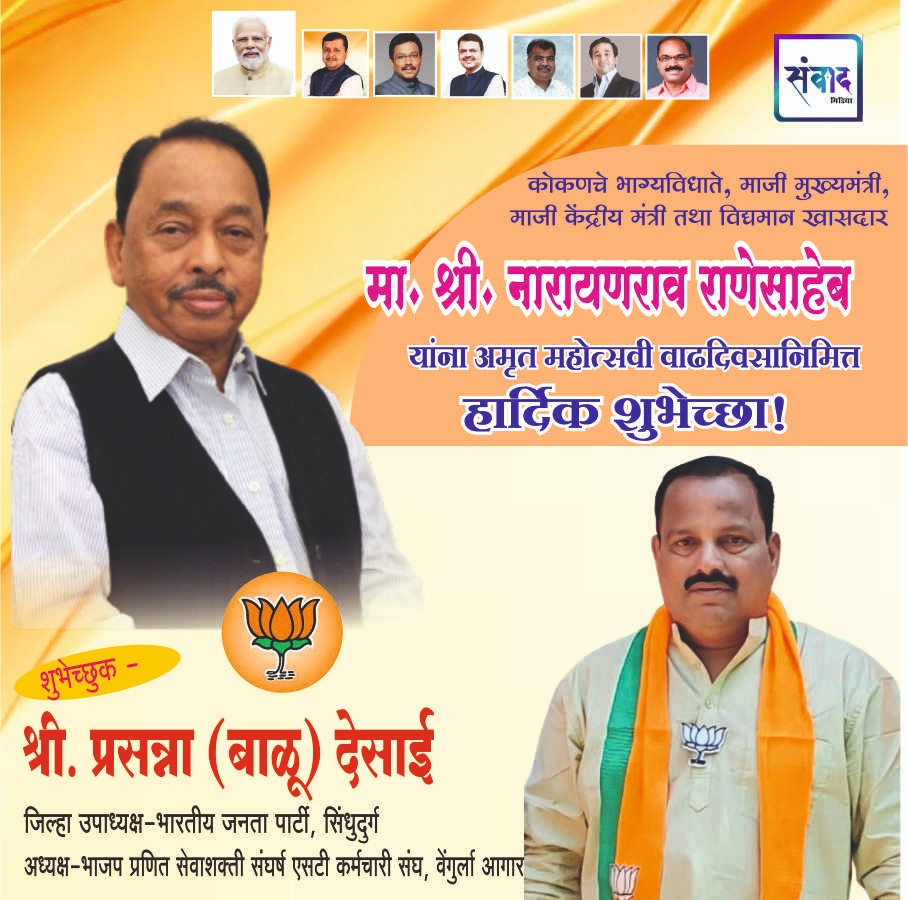 You are currently viewing मा. नारायणराव राणेसाहेब यांना अमृत महोत्सवी वाढदिवसानिमित्त हार्दिक शुभेच्छा!!💐💐 – श्री. प्रसन्ना ऊर्फ बाळु देसाई