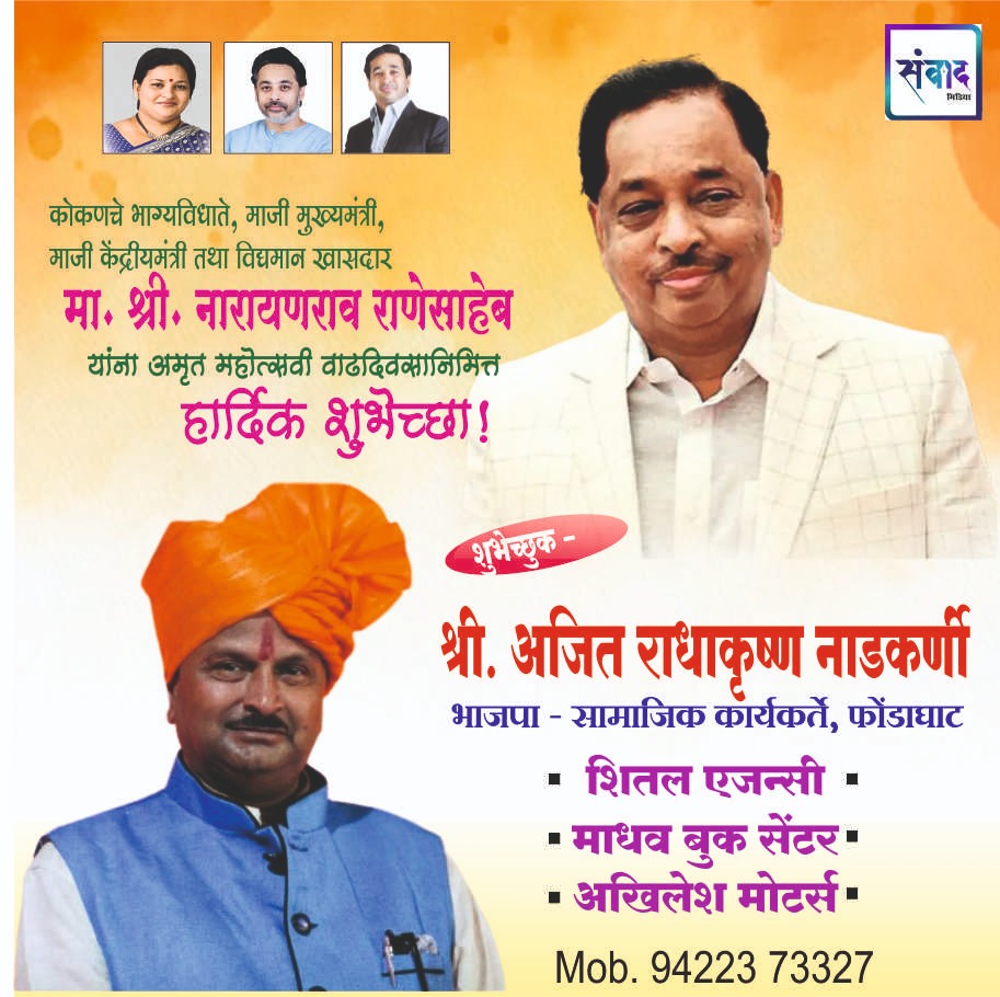 You are currently viewing मा. नारायणराव राणेसाहेब यांना अमृत महोत्सवी वाढदिवसानिमित्त हार्दिक शुभेच्छा!!💐 – श्री. अजित राधाकृष्ण नाडकर्णी