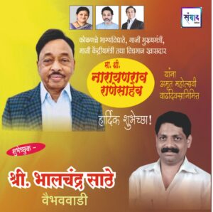Read more about the article मा. नारायणराव राणेसाहेब यांना अमृत महोत्सवी वाढदिवसानिमित्त हार्दिक शुभेच्छा!!💐 – श्री. भालचंद्र अनंत साठे