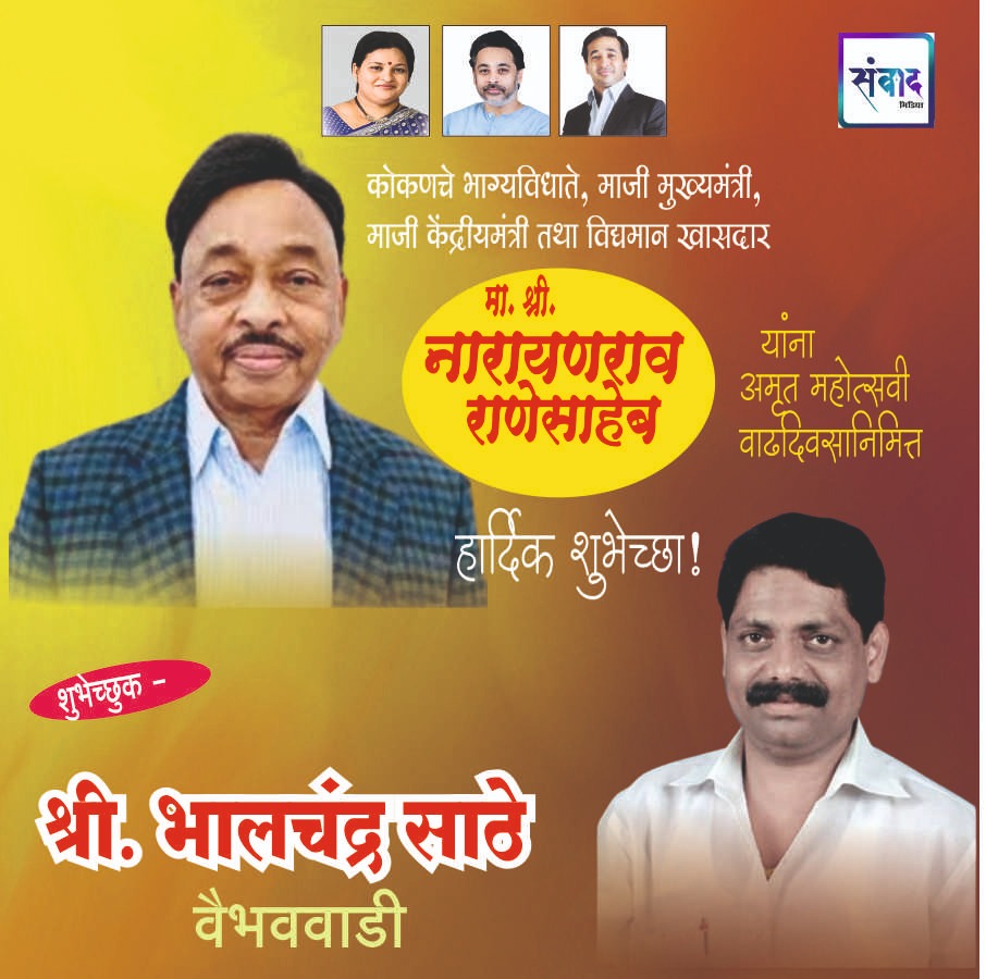 You are currently viewing मा. नारायणराव राणेसाहेब यांना अमृत महोत्सवी वाढदिवसानिमित्त हार्दिक शुभेच्छा!!💐 – श्री. भालचंद्र अनंत साठे