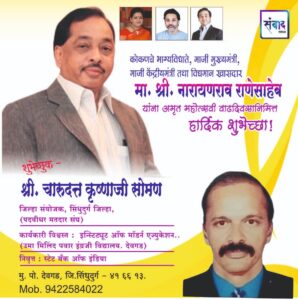 Read more about the article मा. नारायणराव राणेसाहेब यांना अमृत महोत्सवी वाढदिवसानिमित्त हार्दिक शुभेच्छा!!💐- श्री.चारुदत्त कृष्णाजी सोमण