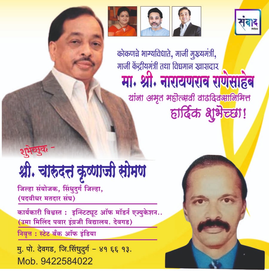 You are currently viewing मा. नारायणराव राणेसाहेब यांना अमृत महोत्सवी वाढदिवसानिमित्त हार्दिक शुभेच्छा!!💐- श्री.चारुदत्त कृष्णाजी सोमण