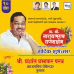 मा. नारायणराव राणेसाहेब यांना अमृत महोत्सवी वाढदिवसानिमित्त हार्दिक शुभेच्छा!!💐 – श्री. प्रशांत प्रभाकर परब