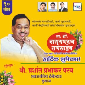 Read more about the article मा. नारायणराव राणेसाहेब यांना अमृत महोत्सवी वाढदिवसानिमित्त हार्दिक शुभेच्छा!!💐 – श्री. प्रशांत प्रभाकर परब