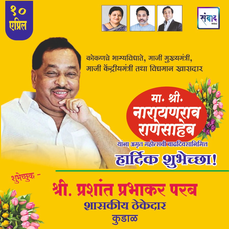 You are currently viewing मा. नारायणराव राणेसाहेब यांना अमृत महोत्सवी वाढदिवसानिमित्त हार्दिक शुभेच्छा!!💐 – श्री. प्रशांत प्रभाकर परब