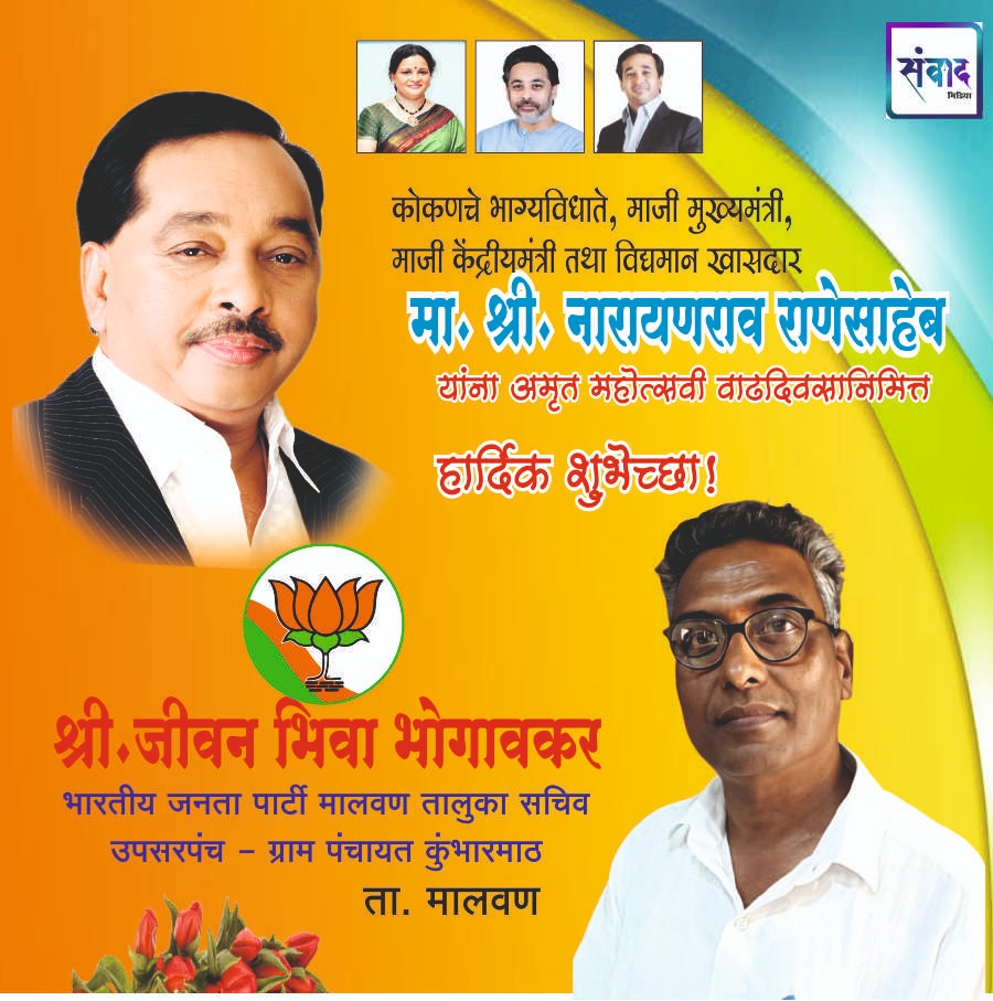 You are currently viewing मा. नारायणराव राणेसाहेब यांना अमृत महोत्सवी वाढदिवसानिमित्त हार्दिक शुभेच्छा!!💐 – श्री.जीवन भिवा भोगावकर