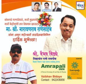 Read more about the article मा. नारायणराव राणेसाहेब यांना अमृत महोत्सवी वाढदिवसानिमित्त हार्दिक शुभेच्छा!!💐 – श्री. वैभव बिड्ये