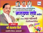 कोकणचे भाग्यविधाते, महाराष्ट्र राज्याचे माजी मुख्यमंत्री, माजी केंद्रीय मंत्री तथा विद्यमान खासदार मा. नारायण राणे साहेब यांच्या अमृत महोत्सवी वाढदिवसानिमित्त हार्दिक शुभेच्छा ! – श्री.चंद्रकांत बिले