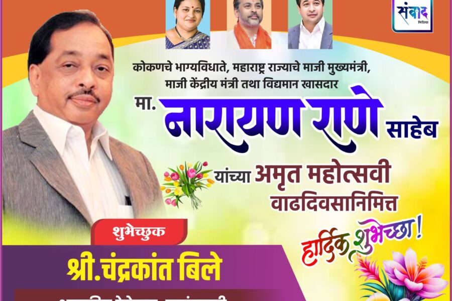 कोकणचे भाग्यविधाते, महाराष्ट्र राज्याचे माजी मुख्यमंत्री, माजी केंद्रीय मंत्री तथा विद्यमान खासदार मा. नारायण राणे साहेब यांच्या अमृत महोत्सवी वाढदिवसानिमित्त हार्दिक शुभेच्छा ! – श्री.चंद्रकांत बिले