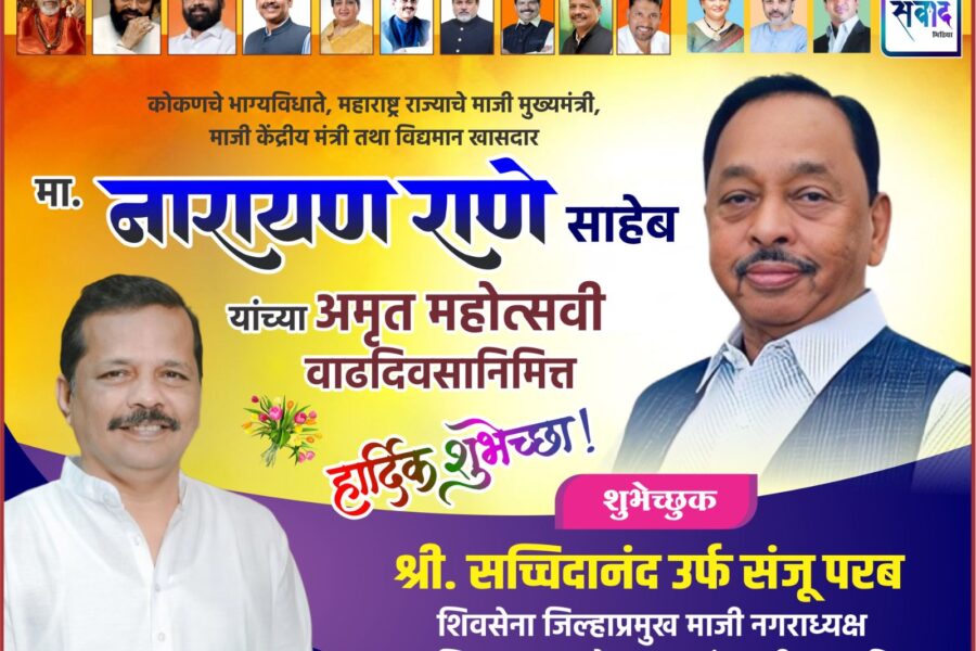 कोकणचे भाग्यविधाते, महाराष्ट्र राज्याचे माजी मुख्यमंत्री, माजी केंद्रीय मंत्री तथा विद्यमान खासदार मा. नारायण राणे साहेब यांच्या अमृत महोत्सवी वाढदिवसानिमित्त हार्दिक शुभेच्छा ! – श्री. सच्चिदानंद परब