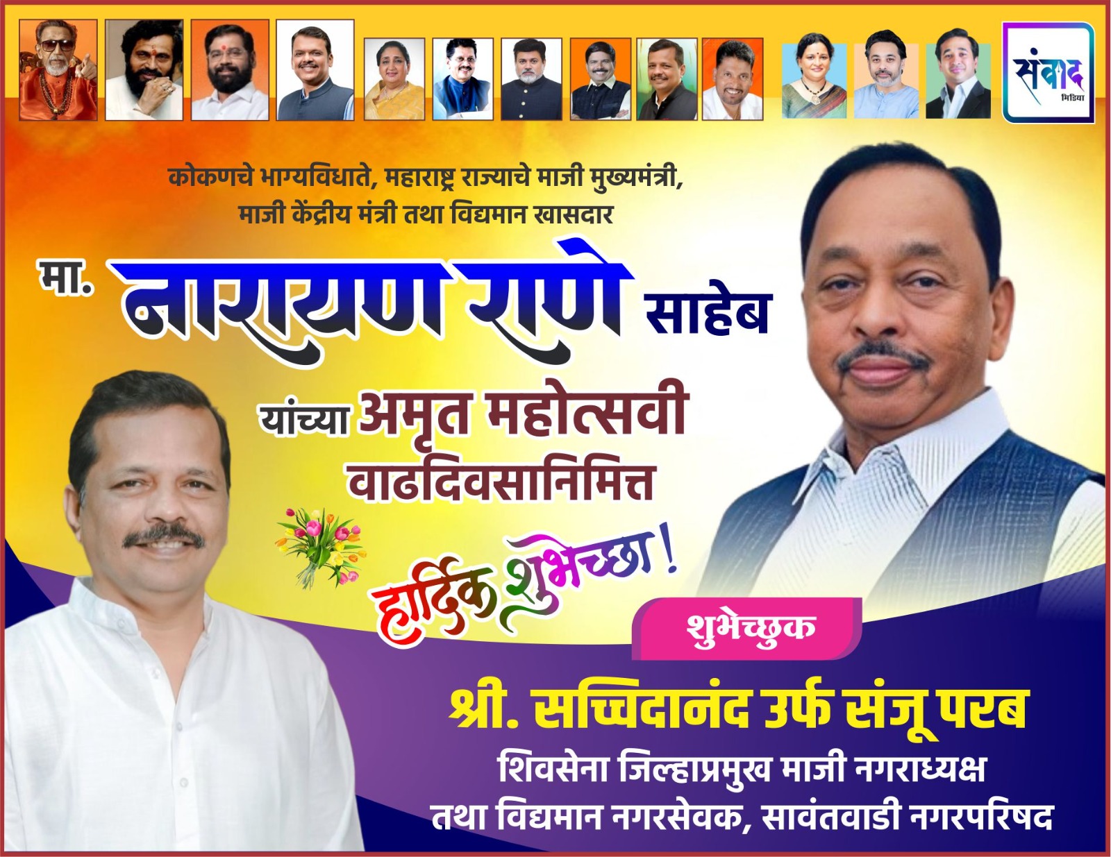 You are currently viewing कोकणचे भाग्यविधाते, महाराष्ट्र राज्याचे माजी मुख्यमंत्री, माजी केंद्रीय मंत्री तथा विद्यमान खासदार मा. नारायण राणे साहेब यांच्या अमृत महोत्सवी वाढदिवसानिमित्त हार्दिक शुभेच्छा ! – श्री. सच्चिदानंद परब