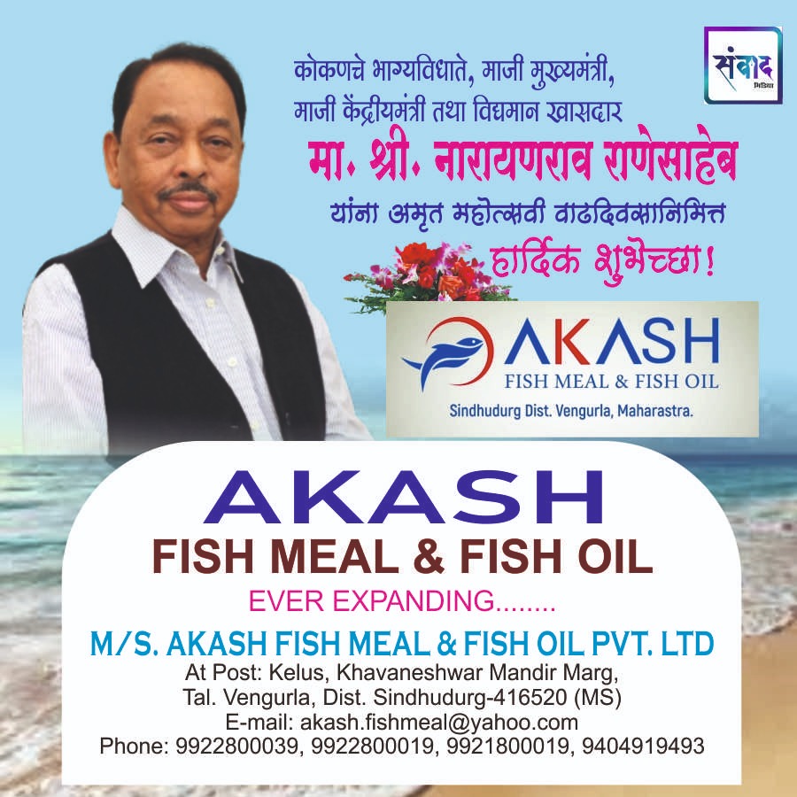 You are currently viewing मा. नारायणराव राणेसाहेब यांना अमृत महोत्सवी वाढदिवसानिमित्त हार्दिक शुभेच्छा!!💐 -AKASH FISH MEAL & FISH OIL