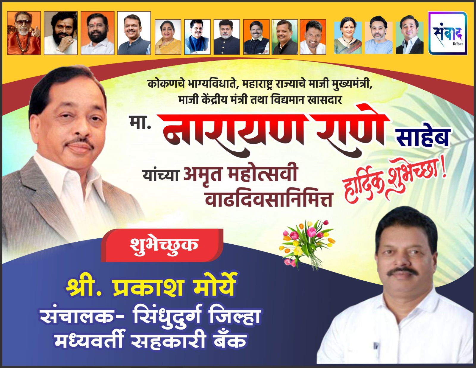 You are currently viewing कोकणचे भाग्यविधाते, महाराष्ट्र राज्याचे माजी मुख्यमंत्री, माजी केंद्रीय मंत्री तथा विद्यमान खासदार मा. नारायण राणे साहेब यांच्या अमृत महोत्सवी वाढदिवसानिमित्त हार्दिक शुभेच्छा ! – श्री. प्रकाश मोर्ये