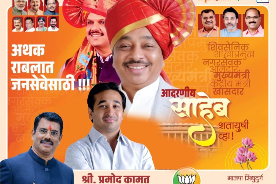 कोकणचे भाग्यविधाते, महाराष्ट्र राज्याचे माजी मुख्यमंत्री, माजी केंद्रीय मंत्री तथा विद्यमान खासदार मा. नारायण राणे साहेब यांच्या अमृत महोत्सवी वाढदिवसानिमित्त हार्दिक शुभेच्छा ! – श्री. प्रमोद कामत