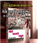 गेले द्यायचे राहून