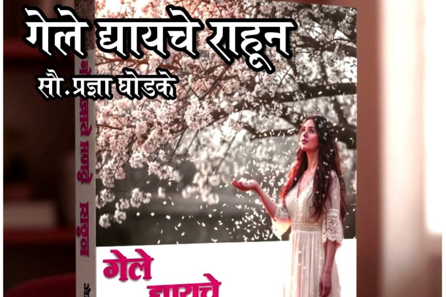 गेले द्यायचे राहून