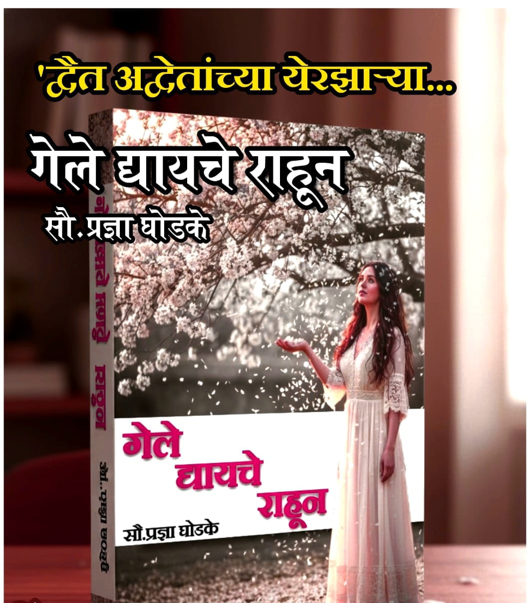 You are currently viewing गेले द्यायचे राहून