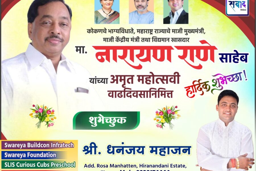 कोकणचे भाग्यविधाते, महाराष्ट्र राज्याचे माजी मुख्यमंत्री, माजी केंद्रीय मंत्री तथा विद्यमान खासदार मा. नारायण राणे साहेब यांच्या अमृत महोत्सवी वाढदिवसानिमित्त हार्दिक शुभेच्छा ! – श्री. धनंजय महाजन