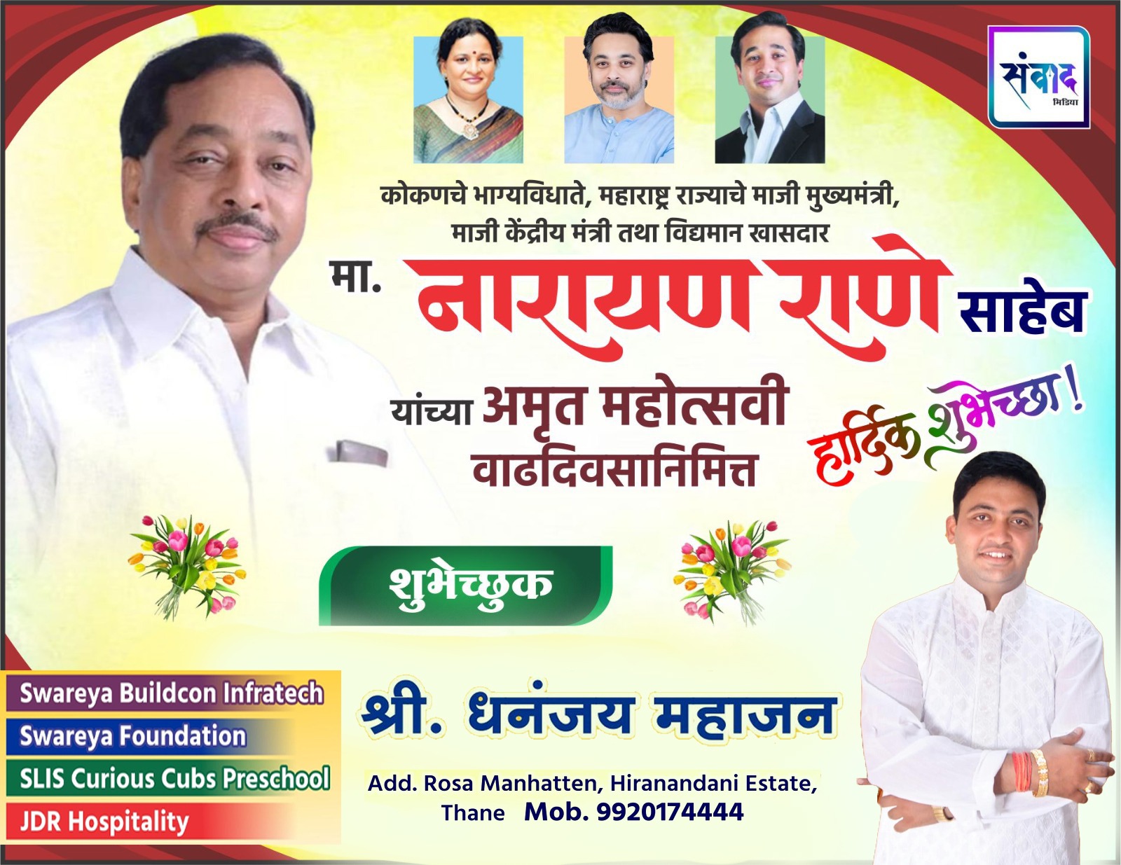 You are currently viewing कोकणचे भाग्यविधाते, महाराष्ट्र राज्याचे माजी मुख्यमंत्री, माजी केंद्रीय मंत्री तथा विद्यमान खासदार मा. नारायण राणे साहेब यांच्या अमृत महोत्सवी वाढदिवसानिमित्त हार्दिक शुभेच्छा ! – श्री. धनंजय महाजन