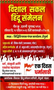 Read more about the article वेंगुर्ला येथे दी १२ एप्रिल रोजी भव्य “विशाल सकल हिंदू संमेलन” आयोजित