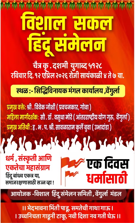 You are currently viewing वेंगुर्ला येथे दी १२ एप्रिल रोजी भव्य “विशाल सकल हिंदू संमेलन” आयोजित