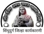 कणकवलीत ऑल इंडिया धनगर समाज महासंघाच्या जिल्हा व युवक आघाडी कार्यकारणीची बैठक