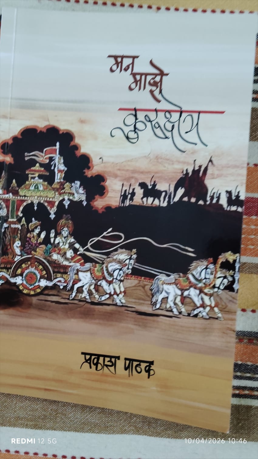 You are currently viewing मन माझे कुरुक्षेत्र