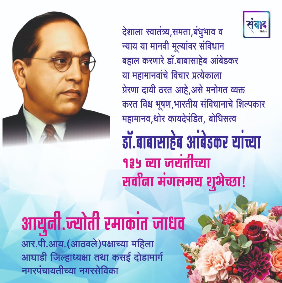 You are currently viewing महामानव,थोर कायदेपंडित,बोधिसत्व-डॉ.बाबासाहेब आंबेडकर यांच्या 135 व्या जयंतीच्या सर्वांना मंगलमय शुभेच्छा!!💐💐 – आयुनी.ज्योती रमाकांत जाधव