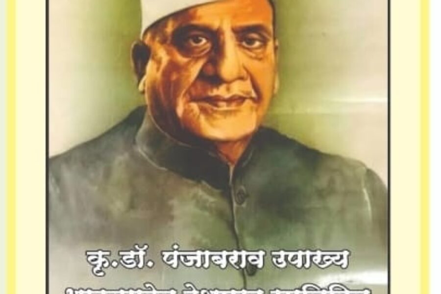 डॉ. पंजाबराव देशमुख यांच्या जीवनावर कादंबरी 