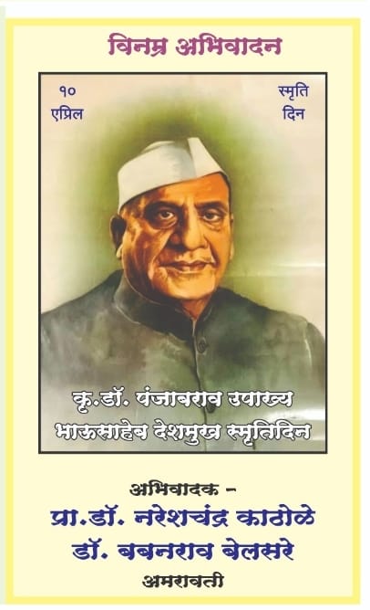 You are currently viewing डॉ. पंजाबराव देशमुख यांच्या जीवनावर कादंबरी 