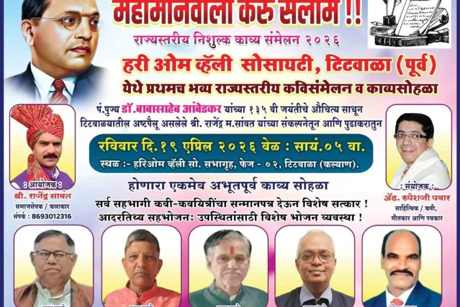आंबेडकर जयंतीनिमित्त महामानवाला करू सलाम काव्य संमेलनाचे रविवार दि. १९ एप्रिल २०२६ रोजी आयोजन