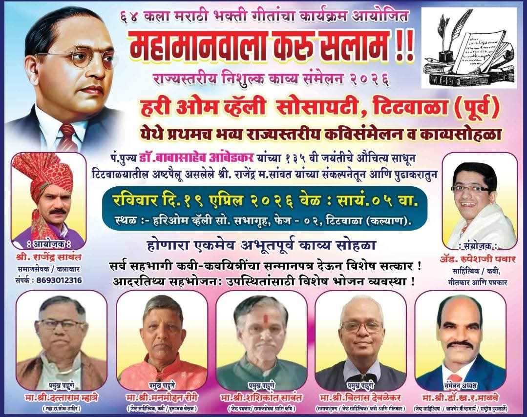 You are currently viewing आंबेडकर जयंतीनिमित्त महामानवाला करू सलाम काव्य संमेलनाचे रविवार दि. १९ एप्रिल २०२६ रोजी आयोजन