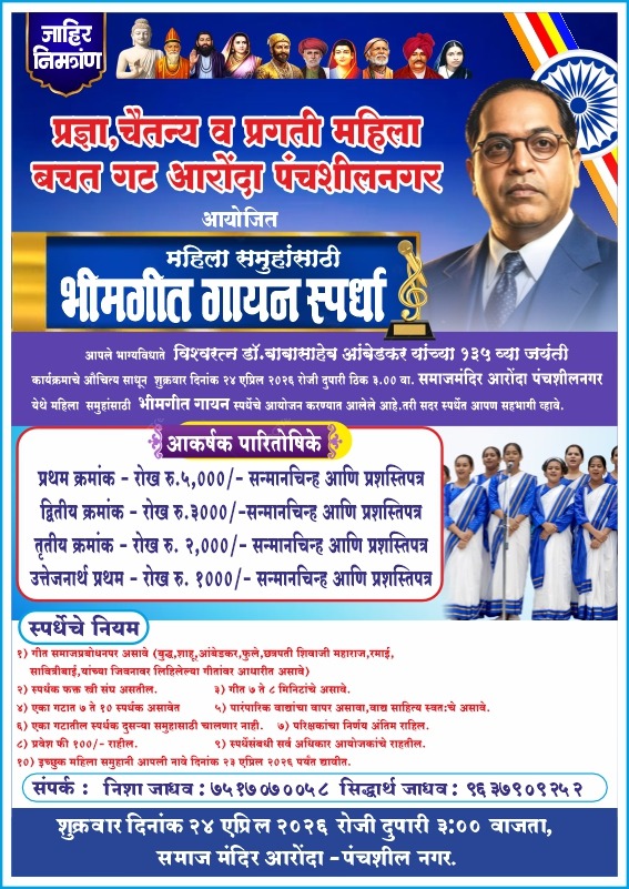 You are currently viewing सावंतवाडी तालुक्यातील महिलांसाठी भीमगीत गायन स्पर्धेचे आयोजन